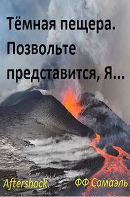 Тёмная пещера. Позвольте представиться, Я... - ФФ Самаэль
