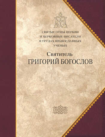 Святитель Григорий Богослов. Сборник статей - Григорий Богослов , святитель (Назианзин)