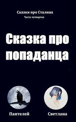 Сказка про попаданца (СИ) - 