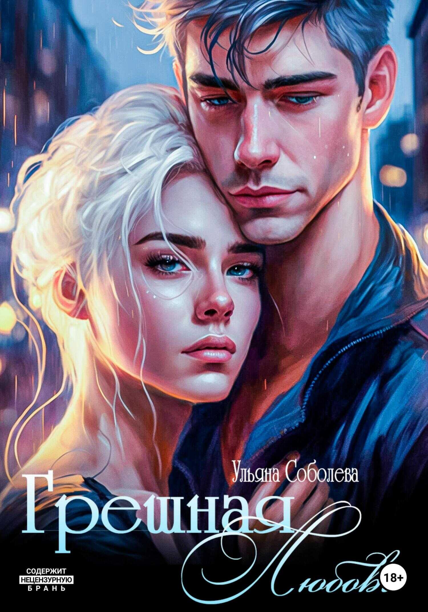 Грешная любовь - Ульяна Соболева