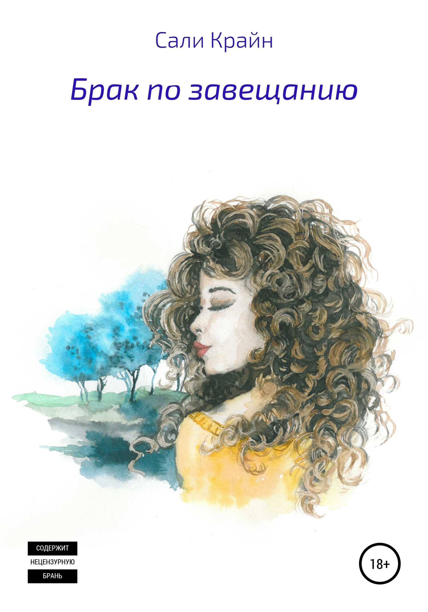 Брак по завещанию - Сали Крайн