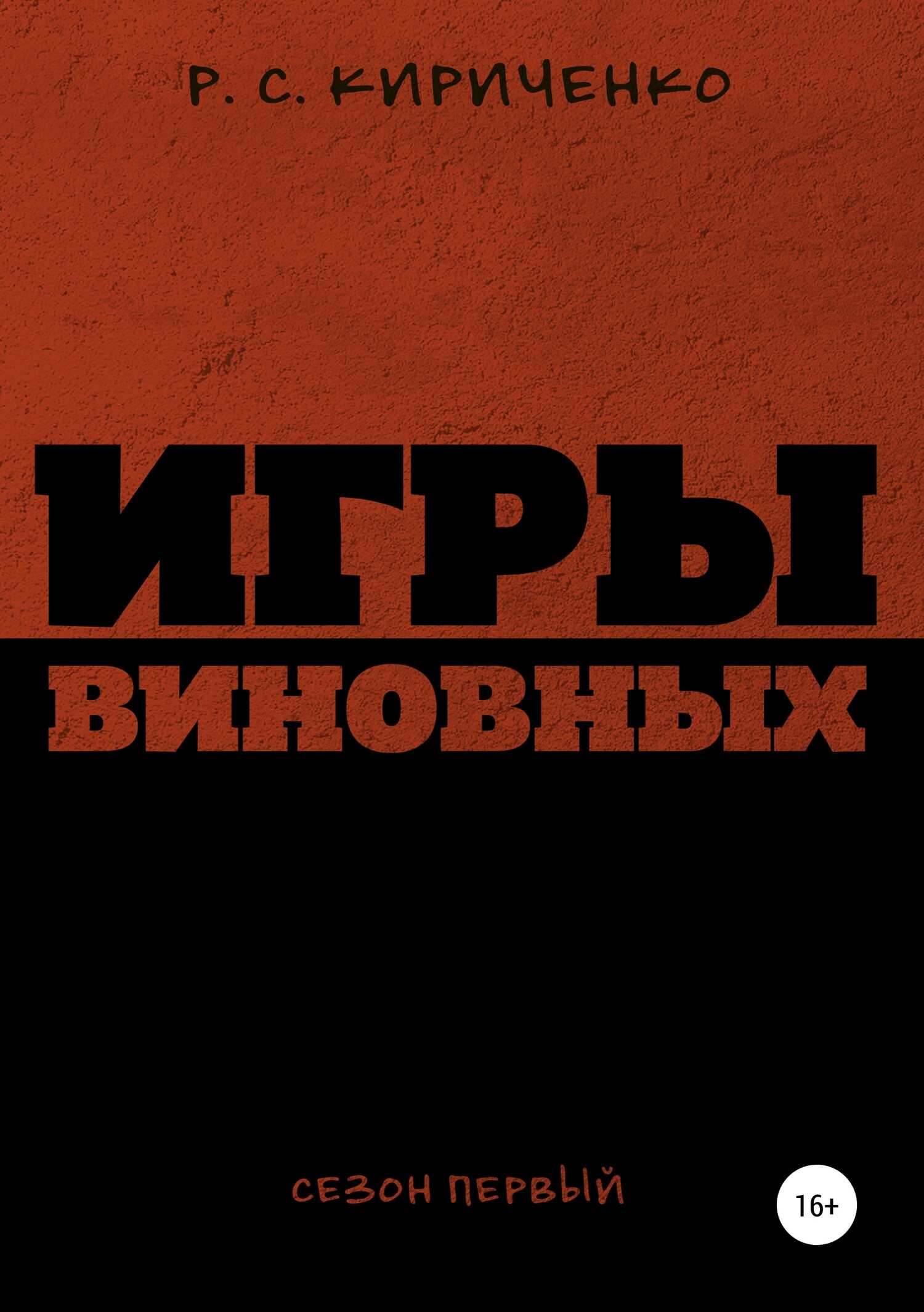 Игры виновных: сезон первый - Р. С. Кириченко