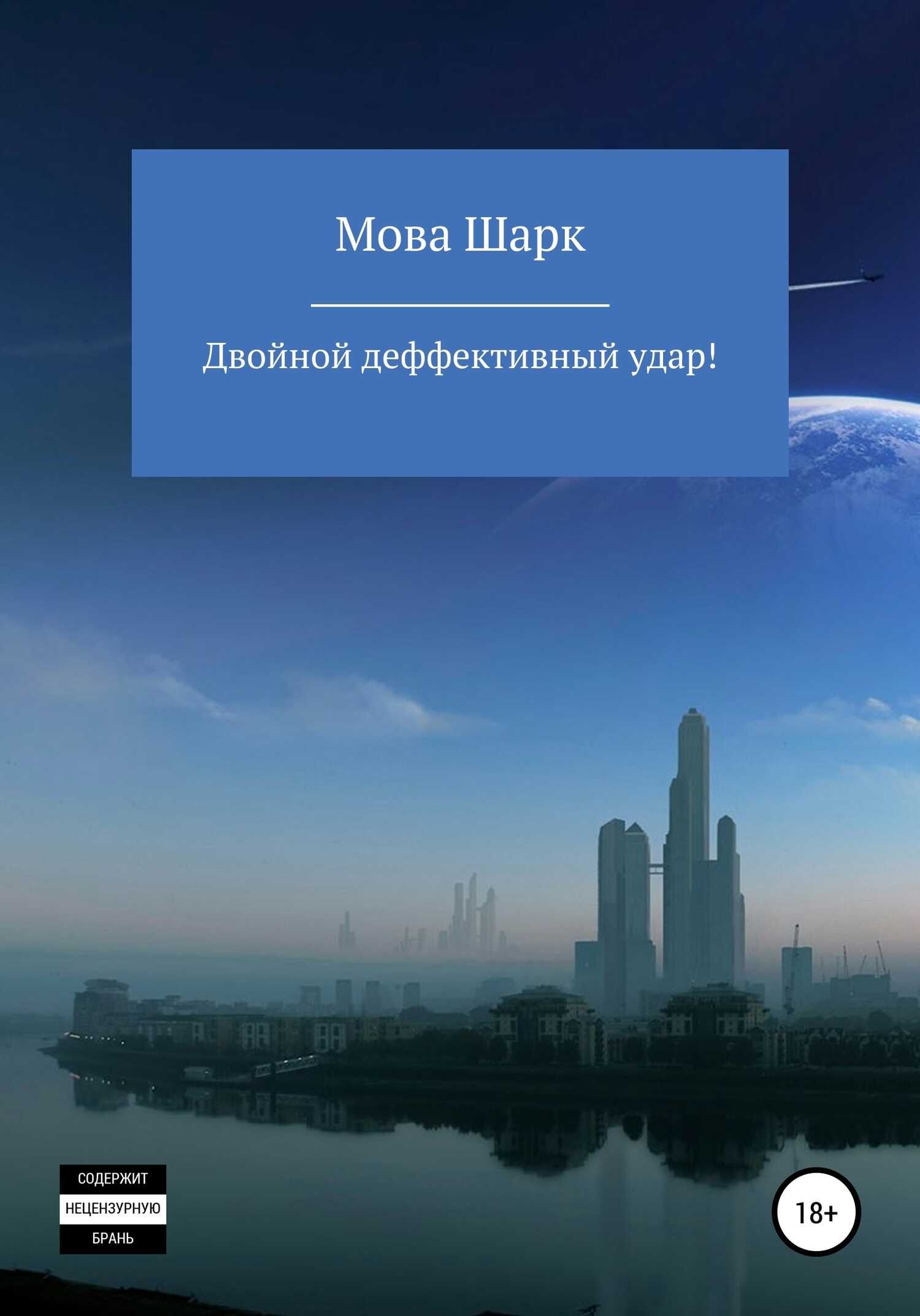Двойной деффективынй удар - Мова Шарк