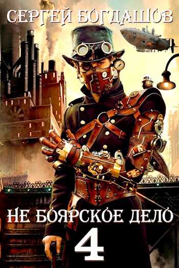 Не боярское дело 4. Десять лет спустя - Сергей Александрович Богдашов