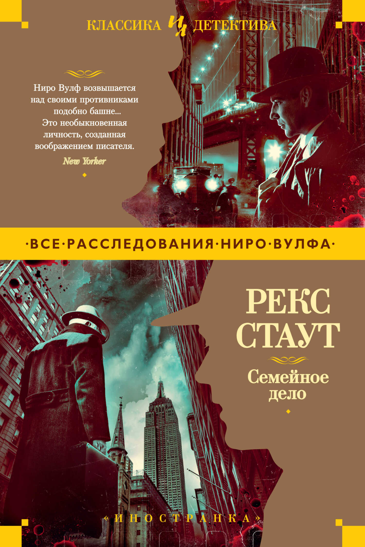 Семейное дело - Рекс Тодхантер Стаут