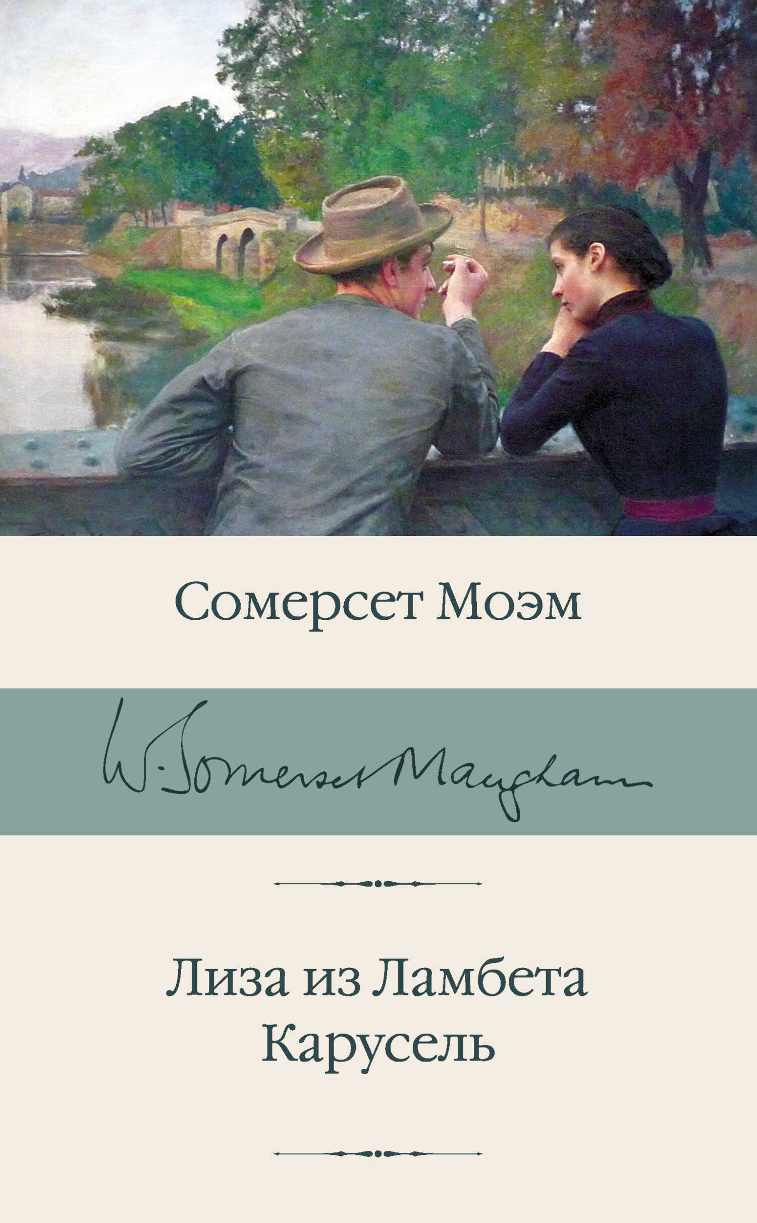 Лиза из Ламбета. Карусель - Сомерсет Уильям Моэм