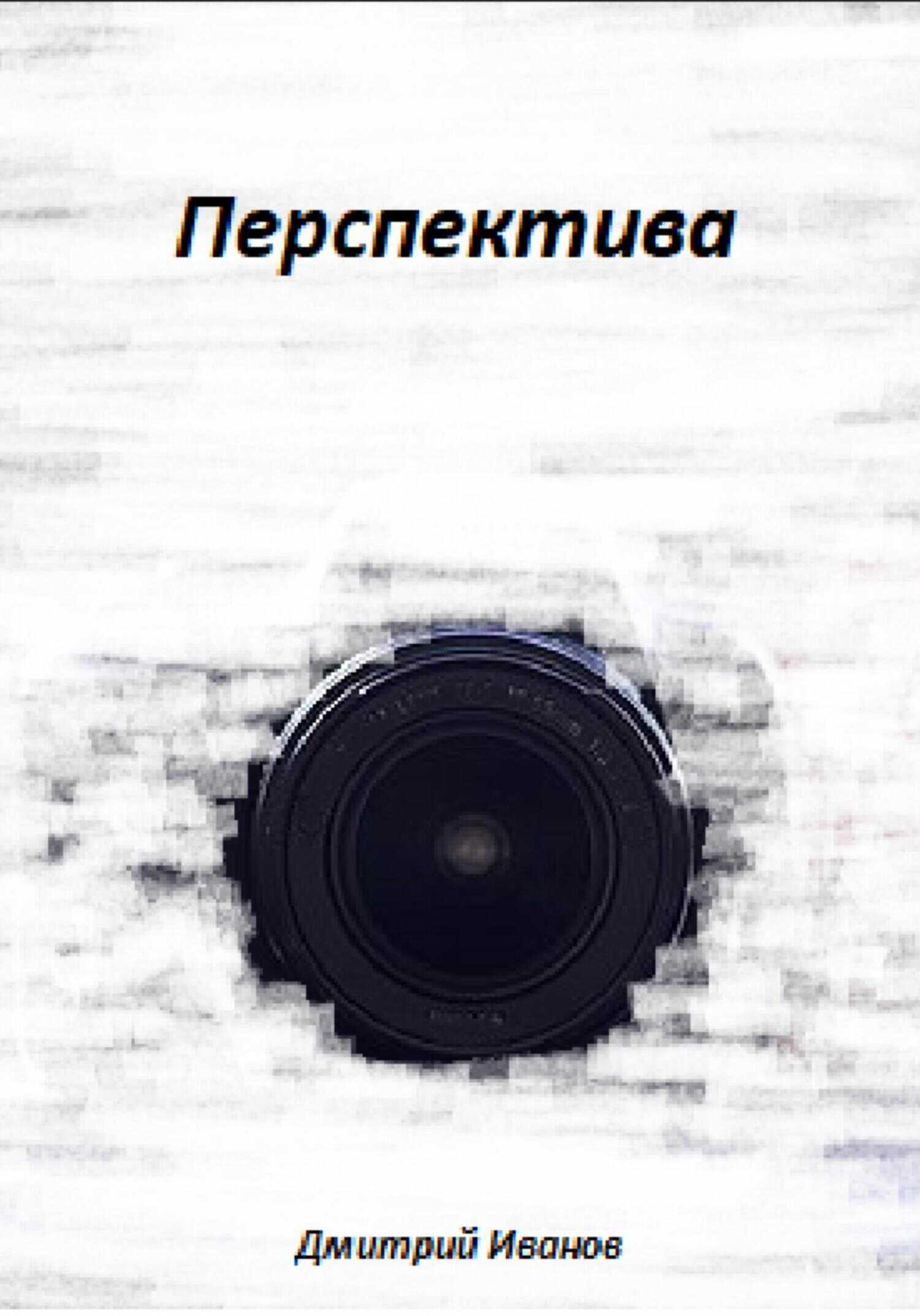 Перспектива - Дмитрий Иванов
