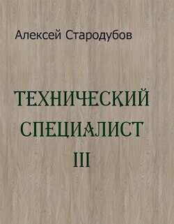 Технический специалист 3 (СИ) - Стародубов Алексей