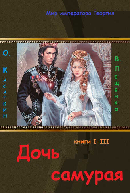 Дочь самурая - Олег Николаевич Касаткин