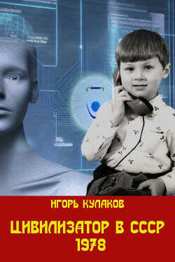 Цивилизатор в СССР 1978 (СИ) - Кулаков Игорь Евгеньевич