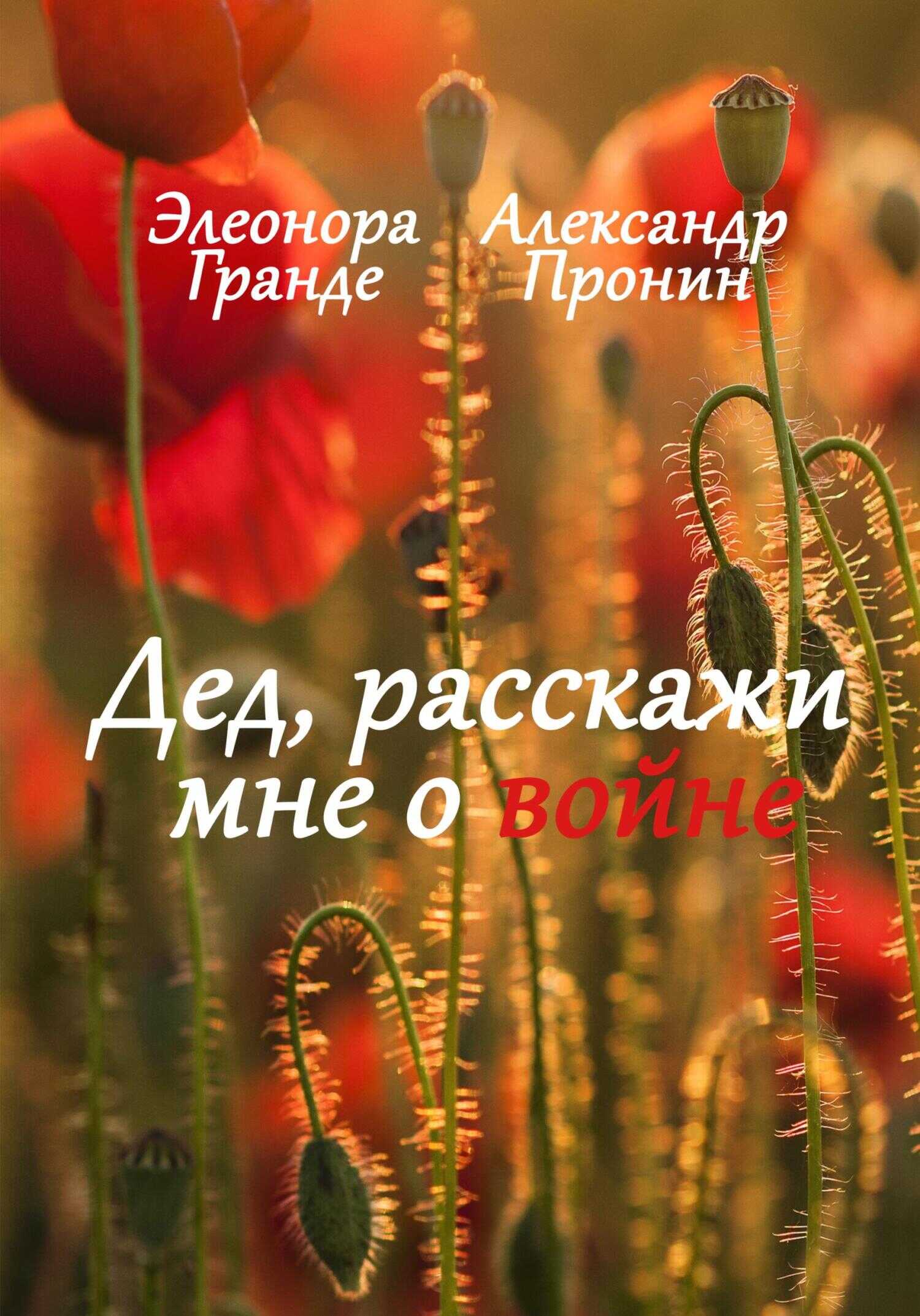 Дед, расскажи мне о войне - Александр Пронин