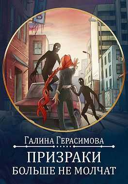 Призраки больше не молчат - Галина Васильевна Герасимова