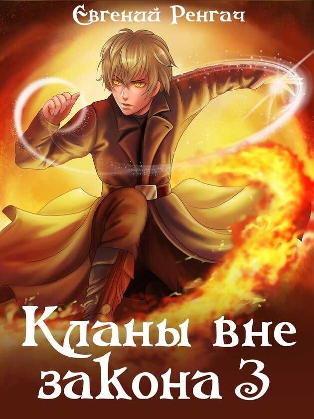 Кланы вне закона 3 - Евгений Ренгач