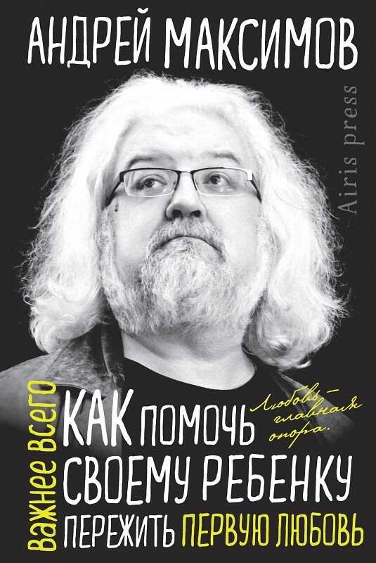 Как помочь своему ребенку пережить первую любовь - Андрей Маркович Максимов