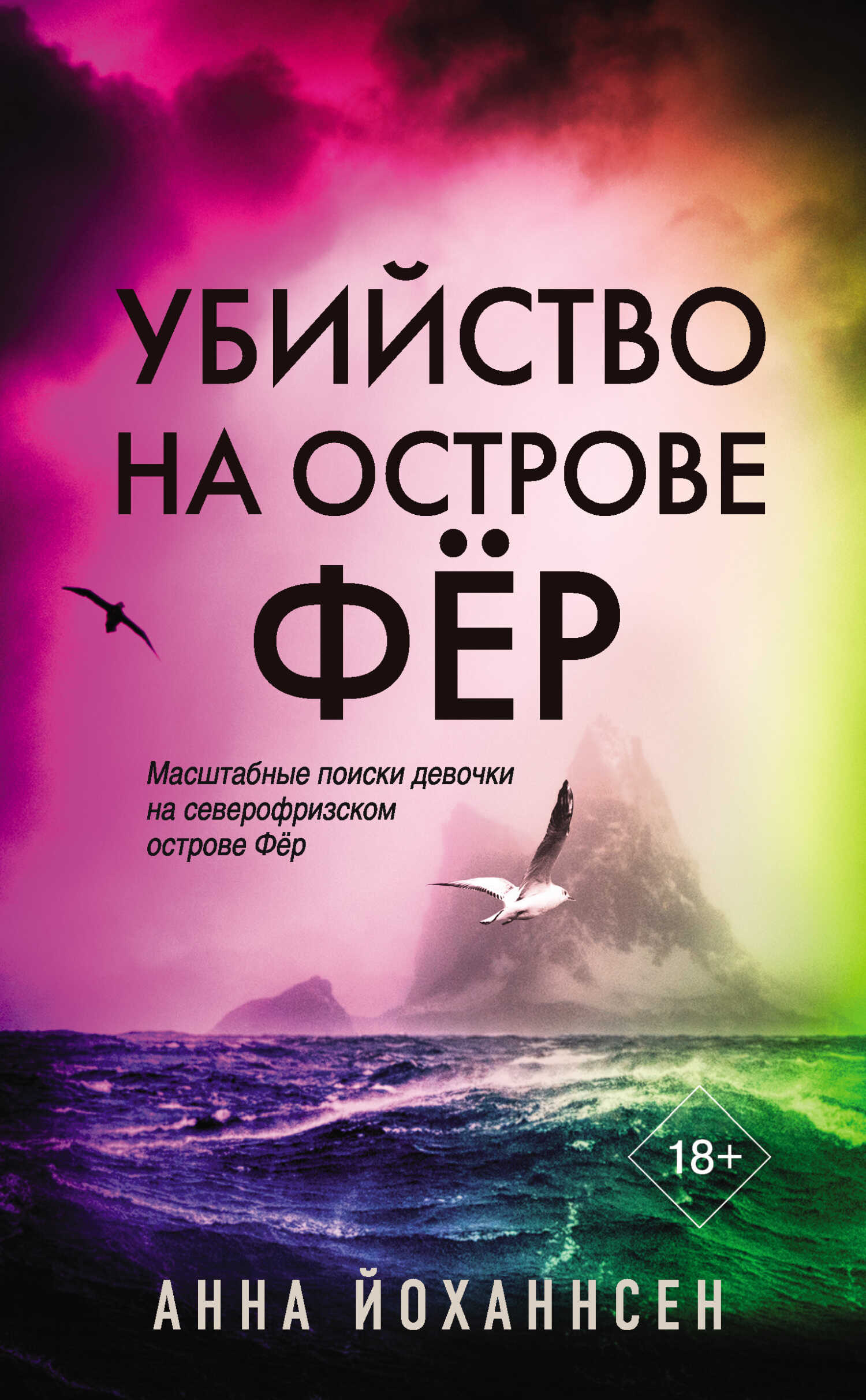 Убийство на острове Фёр - Анна Йоханнсен