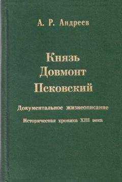 Александр Андреев - Князь Довмонт Псковский