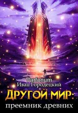 Другой мир: преемник древних(продолжение) (СИ) - Городецкий Иван
