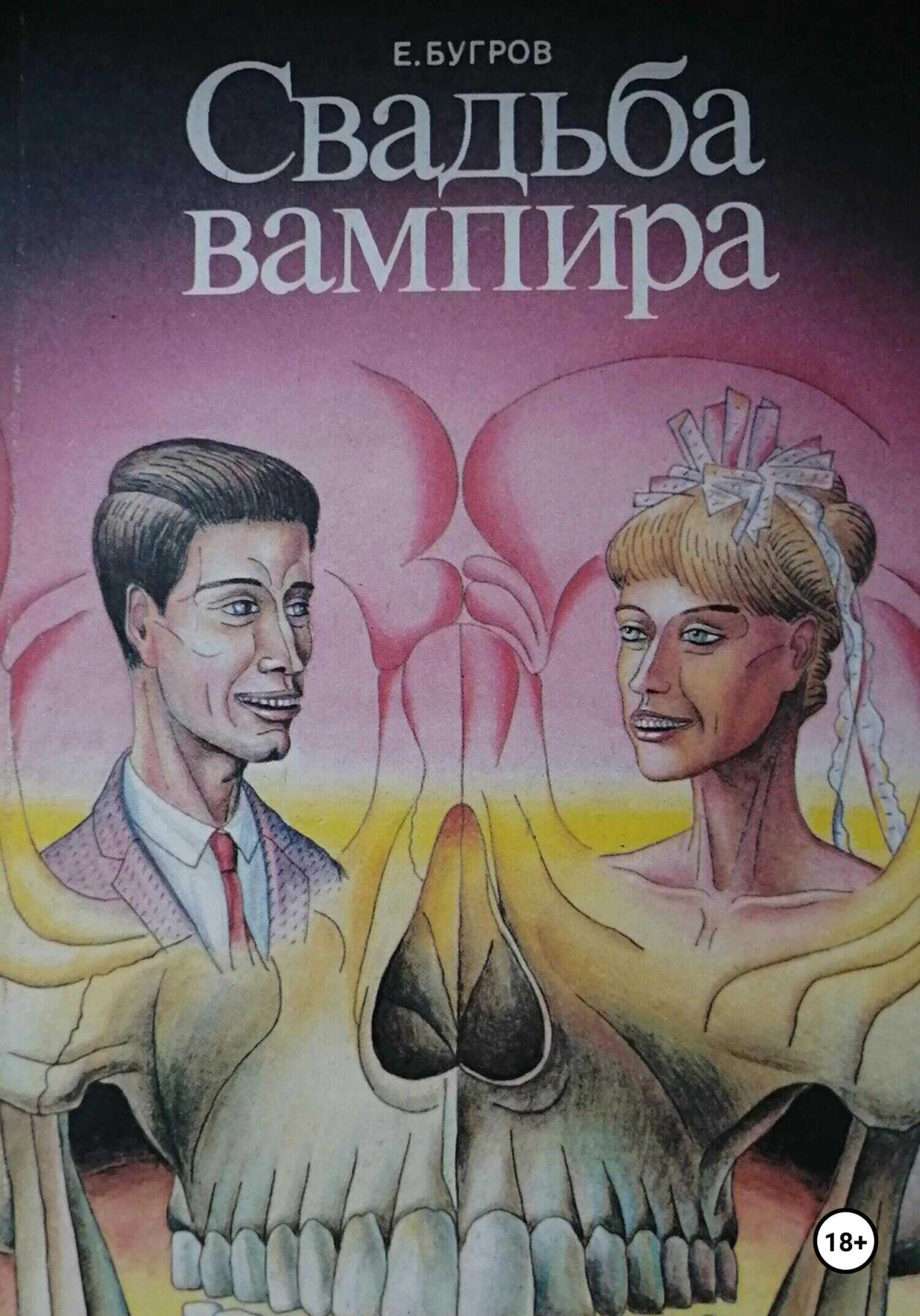 Свадьба вампира - Евгений Бугров