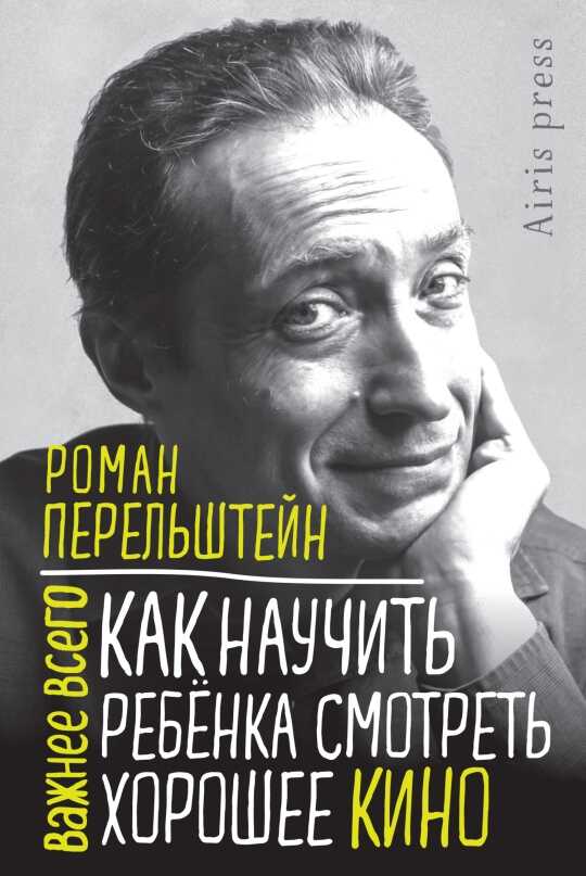 Как научить ребёнка смотреть хорошее кино - Роман Максович Перельштейн