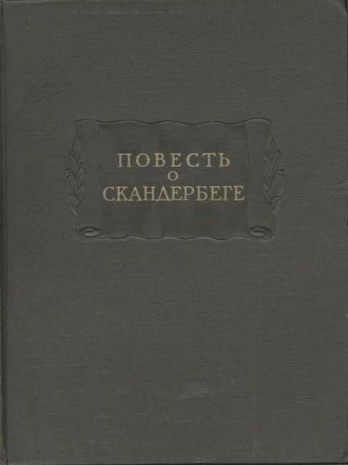 Повесть о Скандербеге - Автор неизвестен -- Древнерусская литература