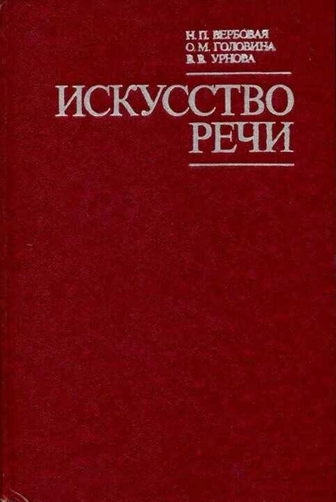 Искусство речи - Надежда Петровна Вербовая
