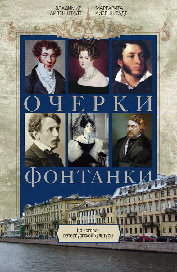 Очерки Фонтанки. Из истории петербургской культуры - Владимир Борисович Айзенштадт