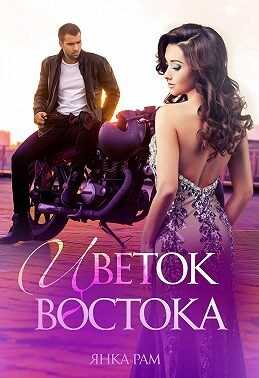 Цветок Востока - Янка Рам