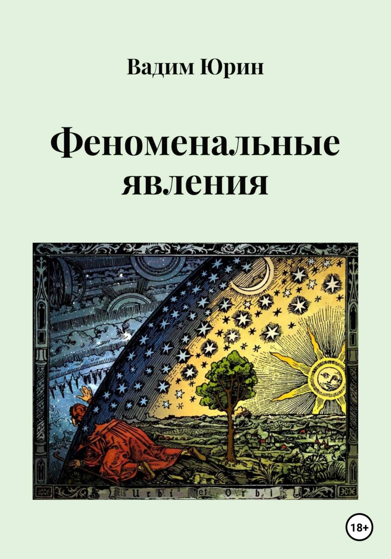 Феноменальные явления - Вадим Константинович Юрин