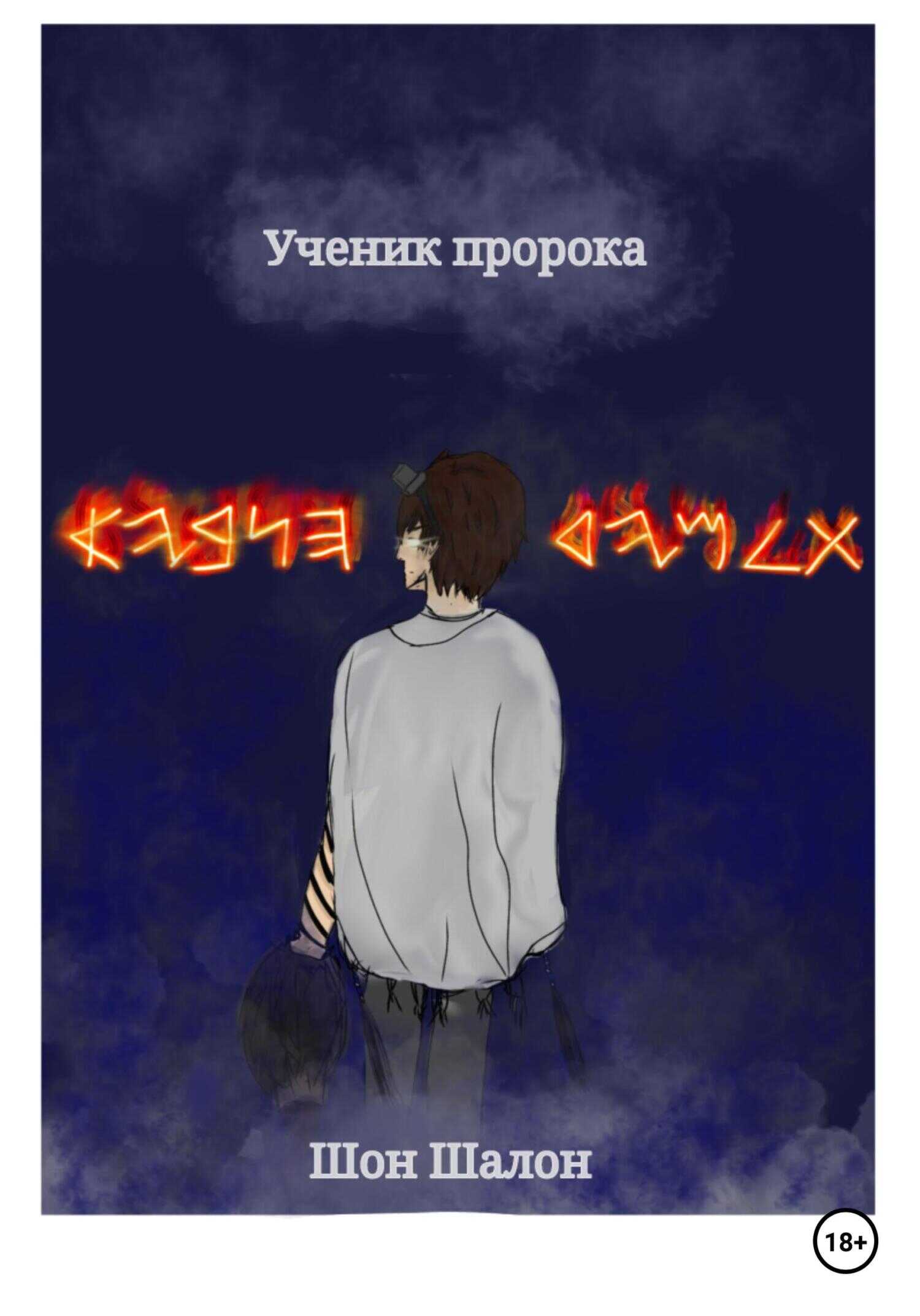Ученик пророка - Шон Шалон