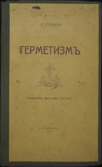 ГЕРМЕТИЗМ ЕГО ПРОИСХОЖДЕНИЕ И ОСНОВНЫЕ УЧЕНИЯ. (Сокровенная философия египтян) - Дмитрий Странден