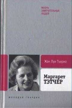 Жан Тьерио - Маргарет Тэтчер: От бакалейной лавки до палаты лордов