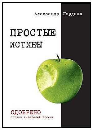 Простые истины - Александр Гордеев