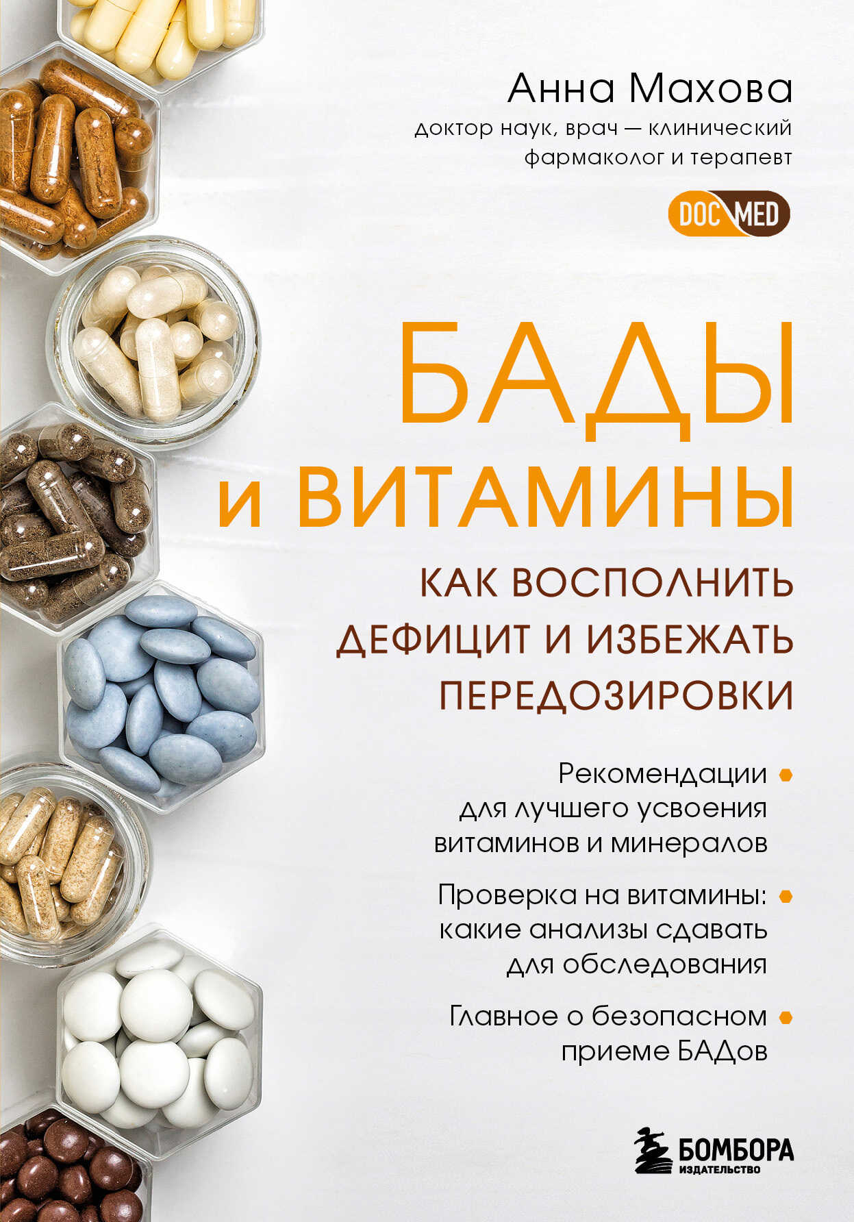 БАДы и витамины. Как восполнить дефицит и избежать передозировки - Анна Александровна Махова