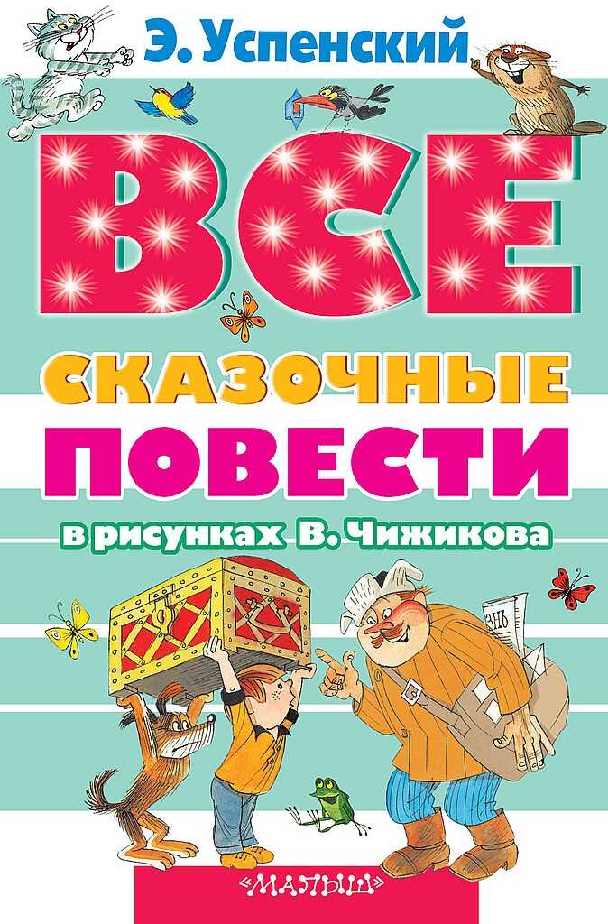 Все сказочные повести в рисунках В. Чижикова - Эдуард Николаевич Успенский