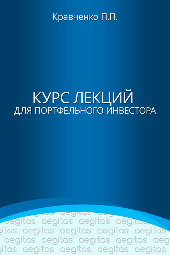 Курс лекций для портфельного инвестора - Павел Павлович Кравченко