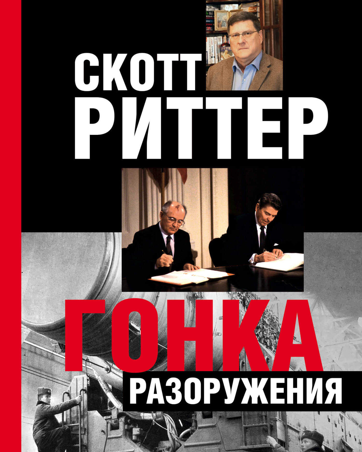 Гонка разоружения - Скотт Риттер