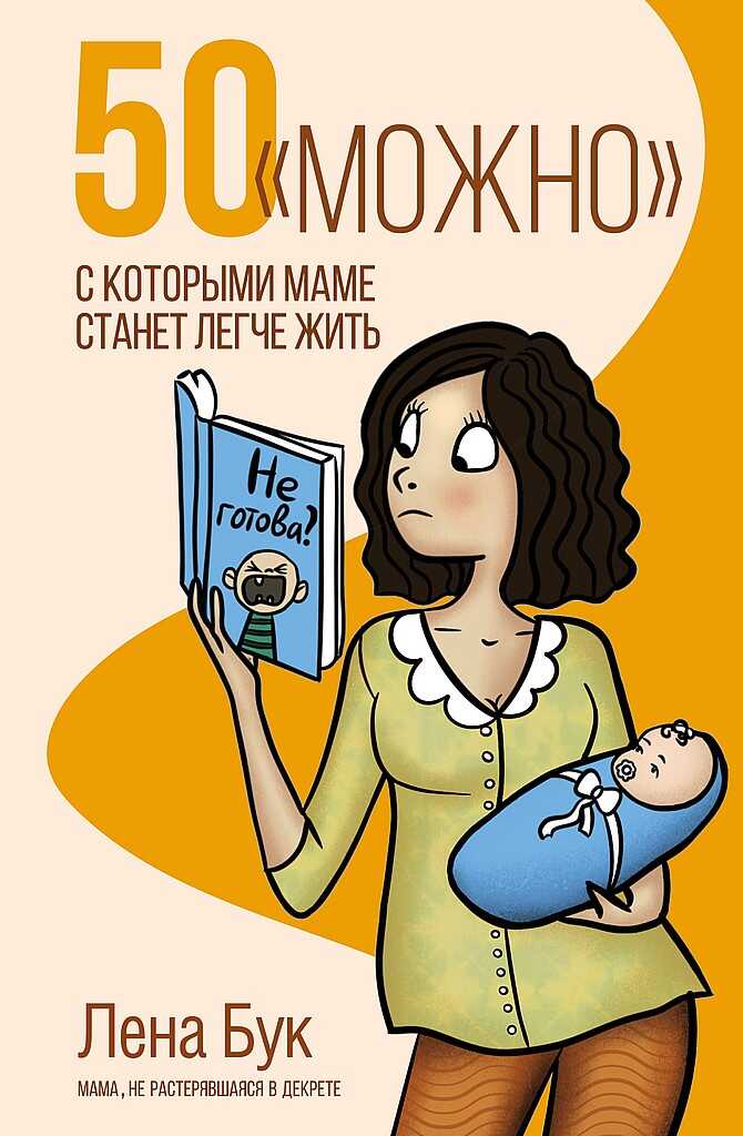 50 «можно», с которыми маме станет легче жить - Лена Бук