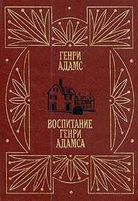 Генри Адамс - Воспитание Генри Адамса