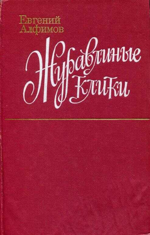 Журавлиные клики - Евгений Петрович Алфимов