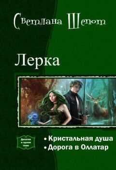 Светлана Шёпот - Лерка. Дилогия (СИ)