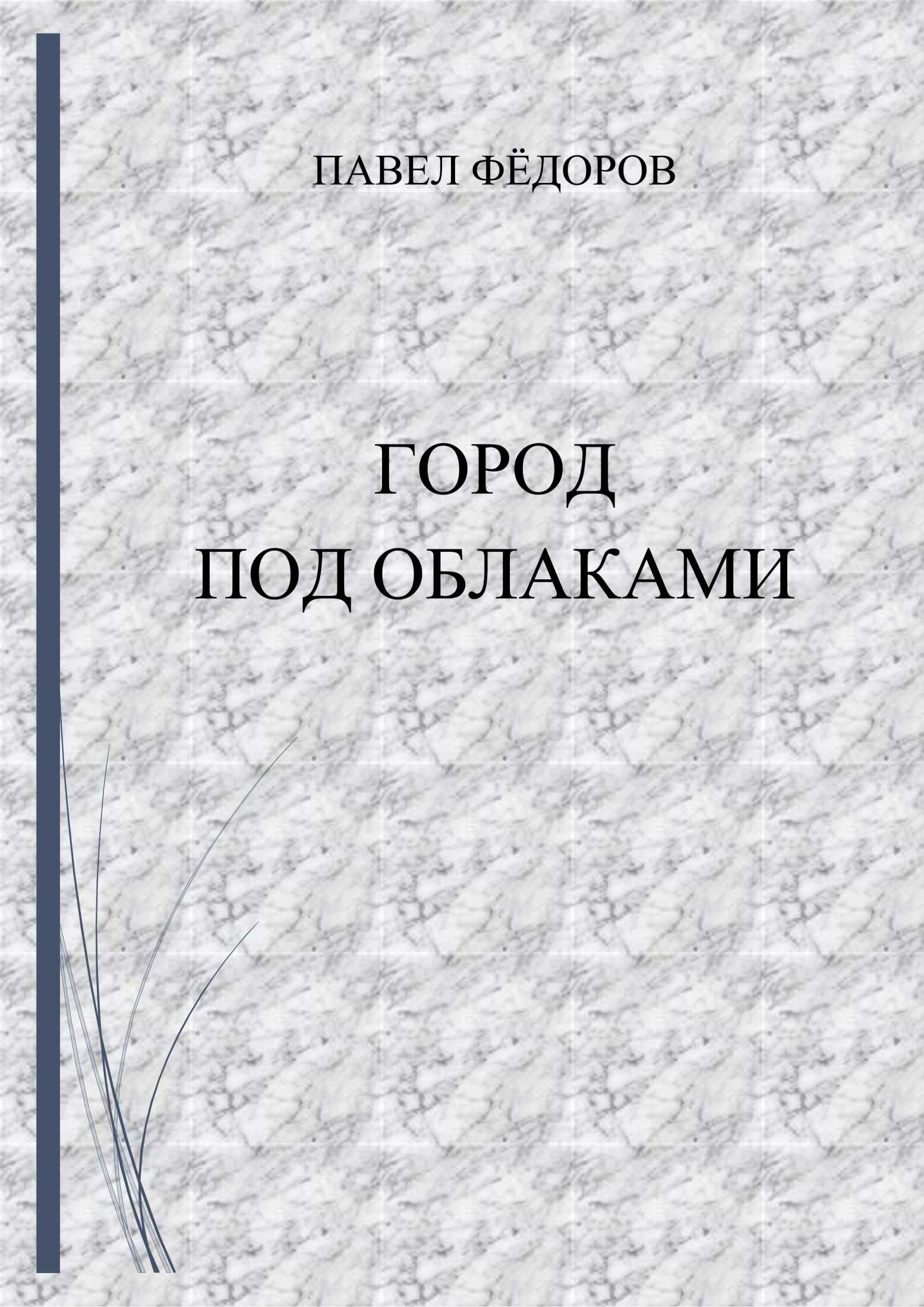 Город Под Облаками - Павел Юрьевич Фёдоров