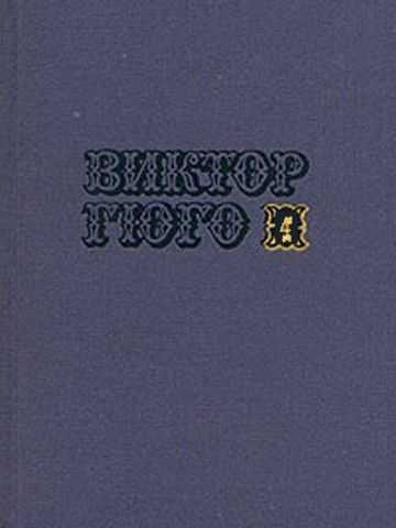 Том 4. Отверженные (часть I) - Виктор Гюго