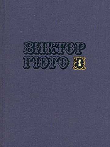 Том 1. Стихотворения. Повести. Марьон Делорм - Виктор Гюго