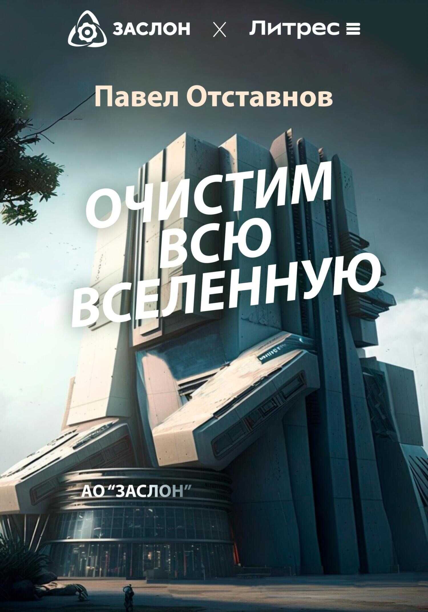 Очистим всю Вселенную - Павел Николаевич Отставнов