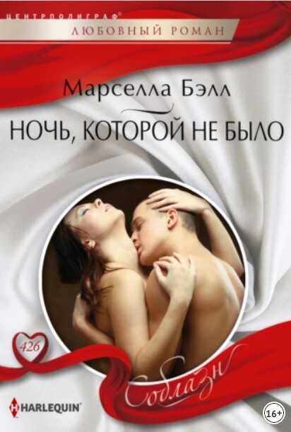 Ночь, которой не было - Марселла Бэлл