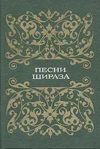 Песни Шираза - Автор Неизвестен