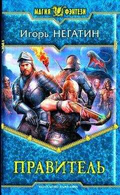 Игорь Негатин - Правитель