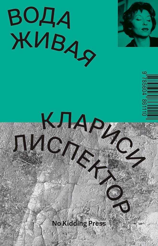 Вода живая - Клариси Лиспектор