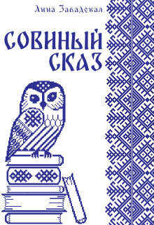 Совиный сказ (СИ) - Завадская Анна Владимировна
