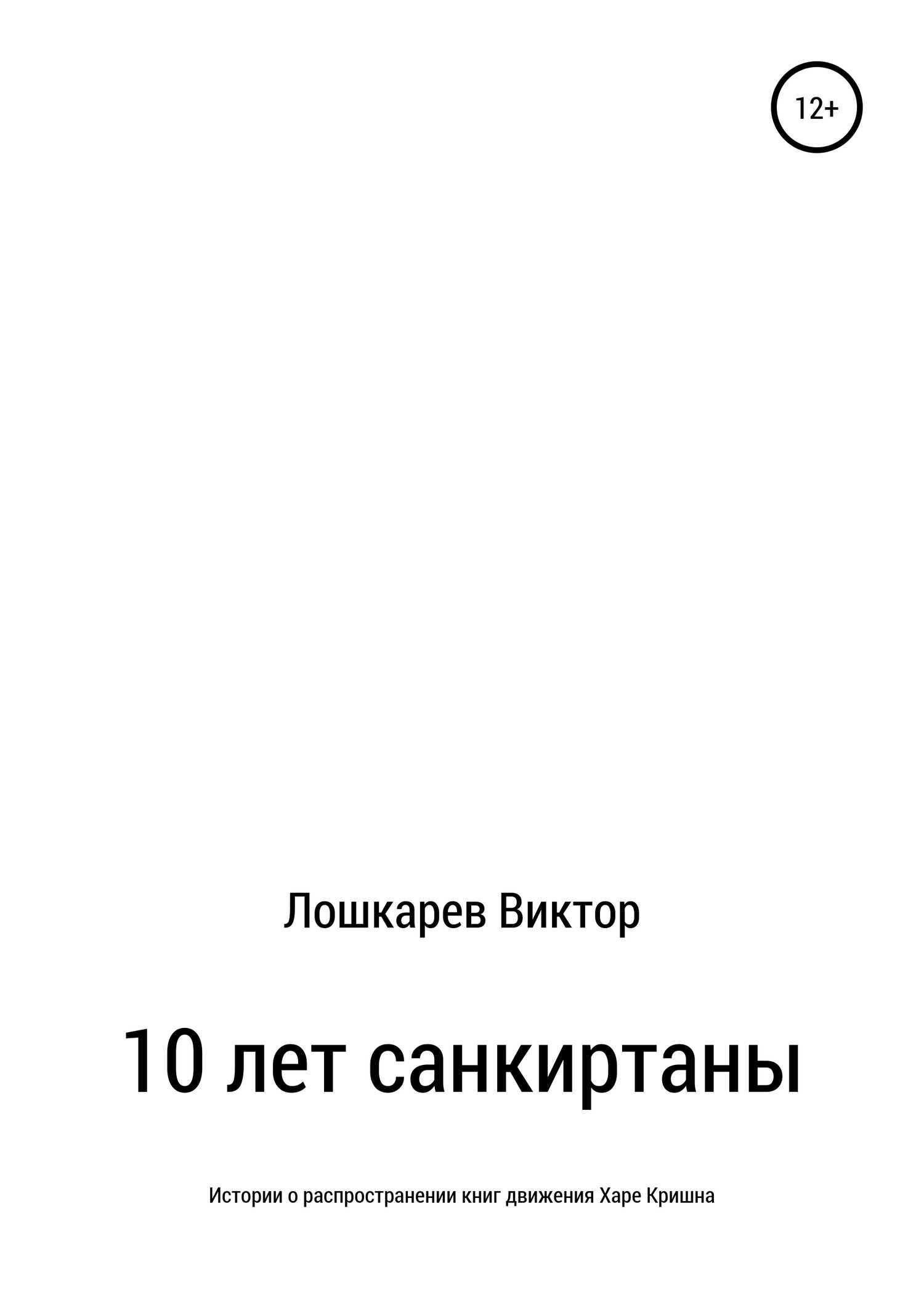 10 лет санкиртаны - Виктор Петрович Лошкарев